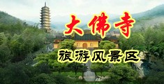 黑屌操色逼网中国浙江-新昌大佛寺旅游风景区